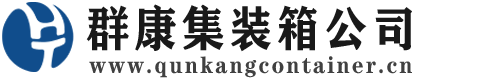 滑县集装箱 - 滑县二手集装箱 - 滑县海运集装箱 - 群康集装箱服务公司